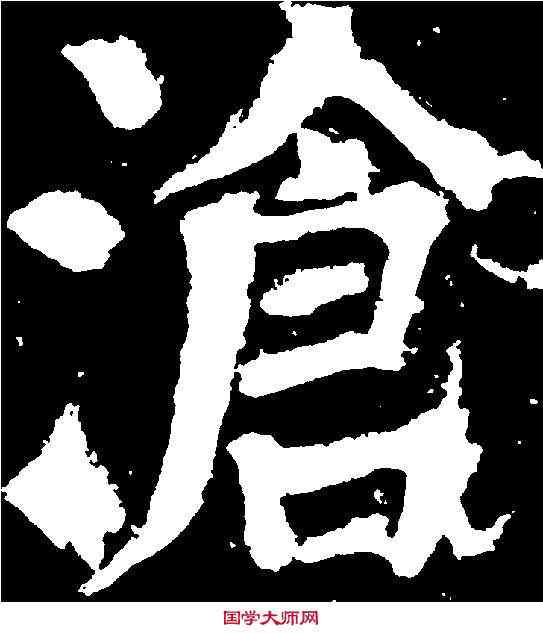 滄,顏真卿 ,書法字典