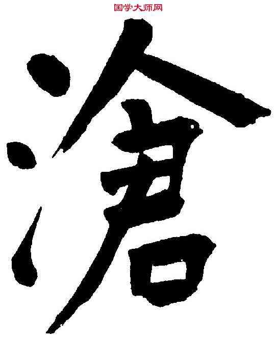 滄,王 铎 ,書法字典