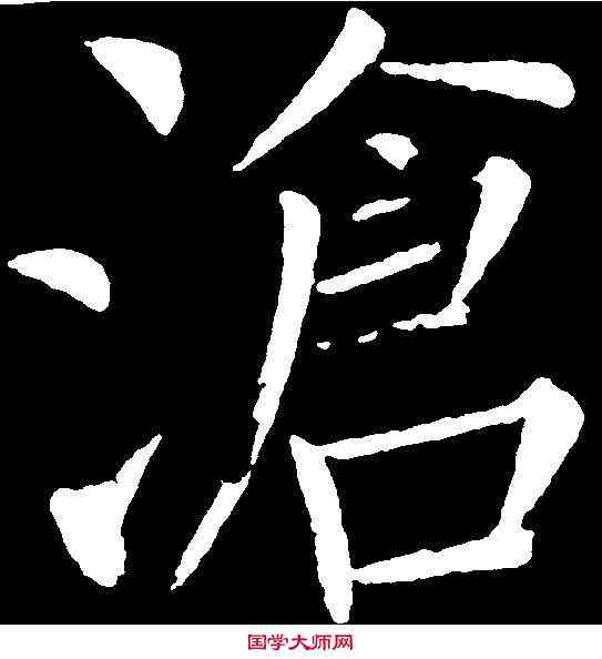 滄,王 铎 ,書法字典