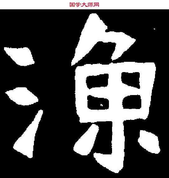 漁,鲜于仲儿墓誌 ,書法字典
