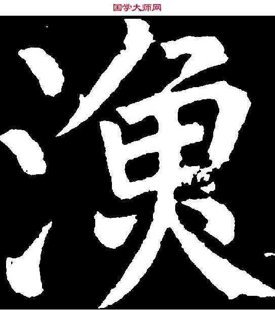 漁,顏真卿 ,書法字典