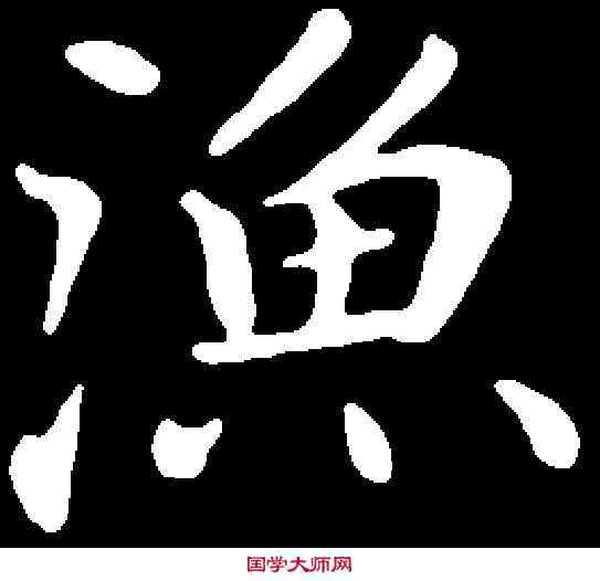 漁,鐘紹京 ,書法字典