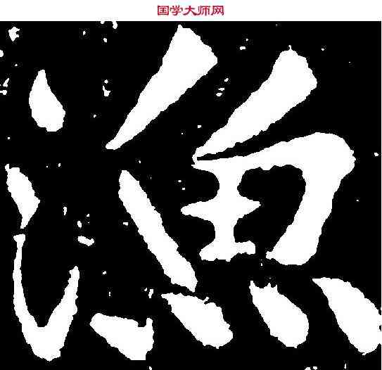 漁,黃庭堅 ,書法字典