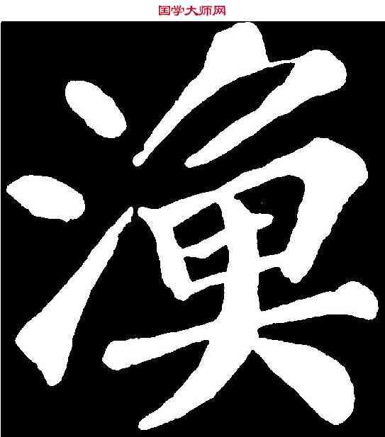 漁,苏 轼 ,書法字典