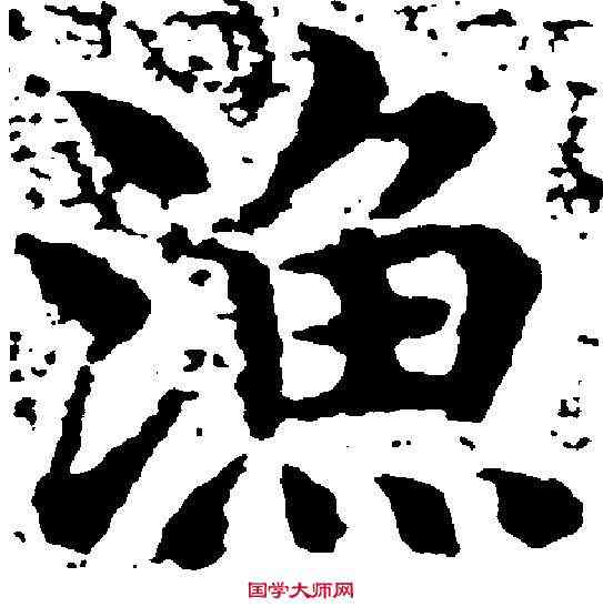 漁,沈 度 ,書法字典