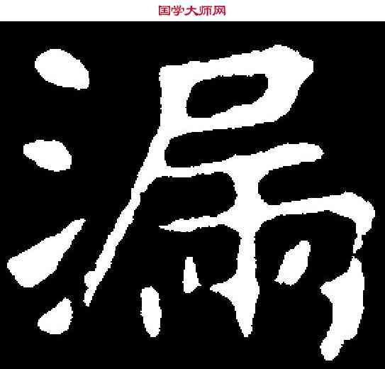 漏,元悌墓誌 ,書法字典