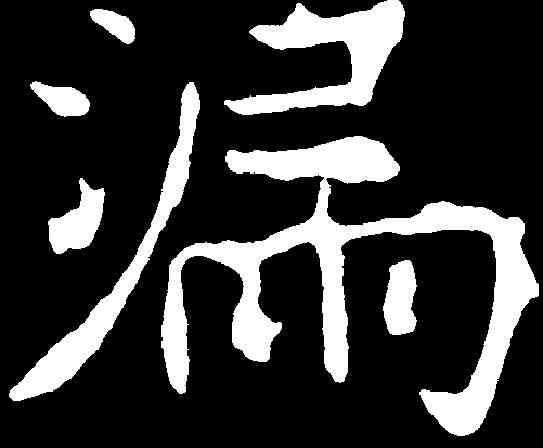 漏,龍藏寺碑 ,書法字典