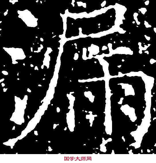 漏,薛 稷 ,書法字典