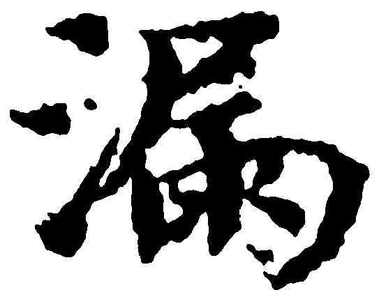 漏,歐陽修 ,書法字典
