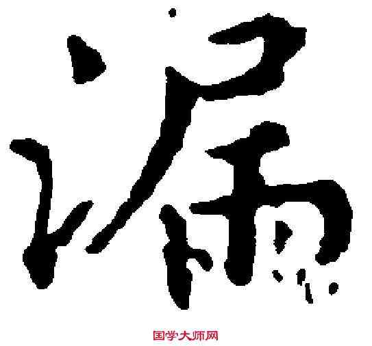 漏,文 嘉 ,書法字典