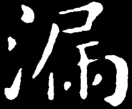 漏,祝允明 ,書法字典
