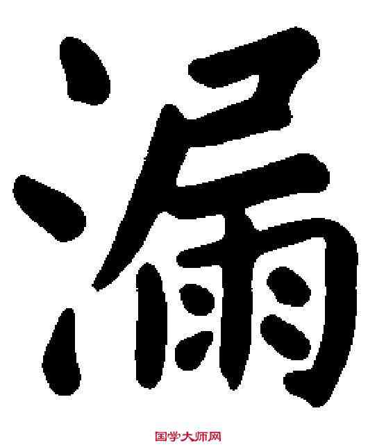 漏,玄 烨 ,書法字典