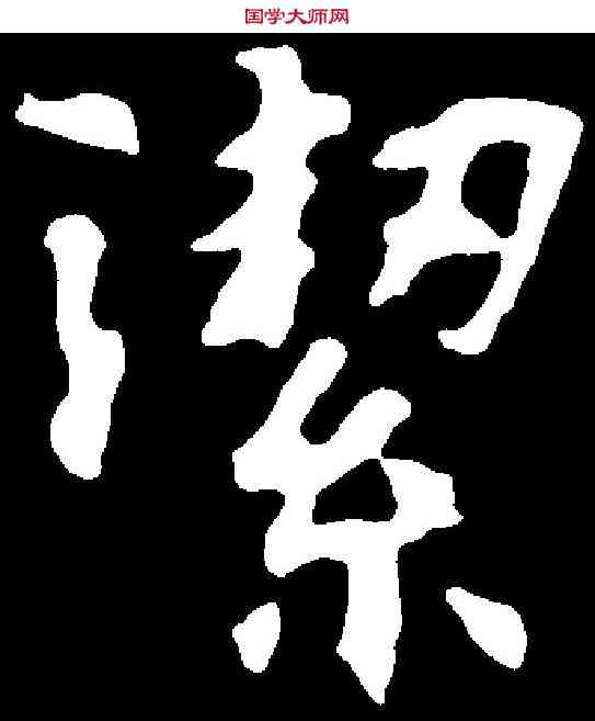 潔,張黑女墓誌 ,書法字典