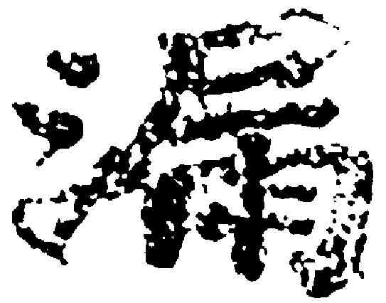漏,吳彩鸞 ,書法字典