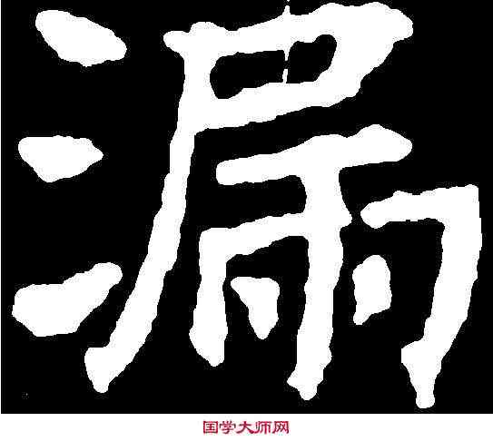 漏,千 唐 ,書法字典