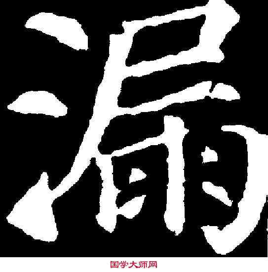 漏,顏真卿 ,書法字典