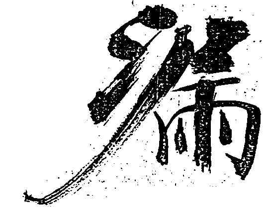 漏,張即之 ,書法字典