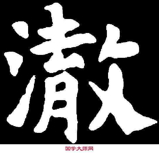 澈,元弼墓誌 ,書法字典