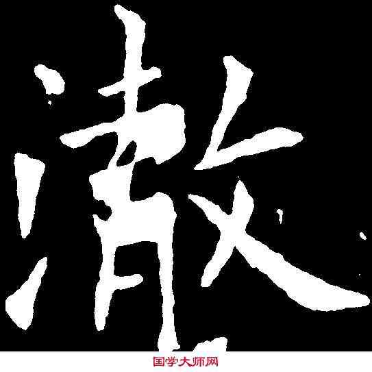 澈,歐陽詢 ,書法字典