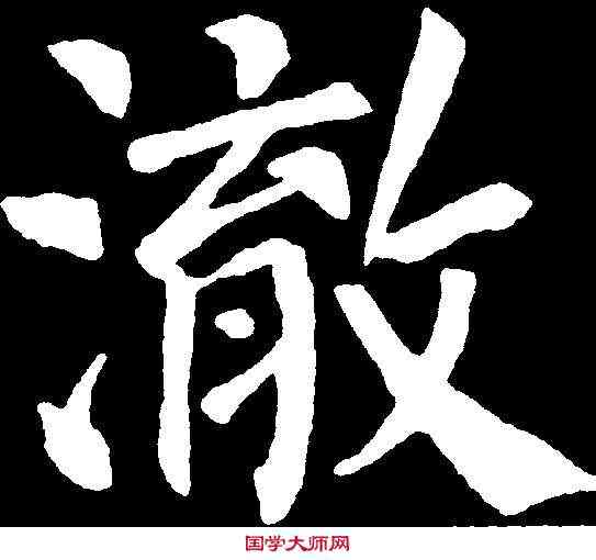 澈,顏真卿 ,書法字典