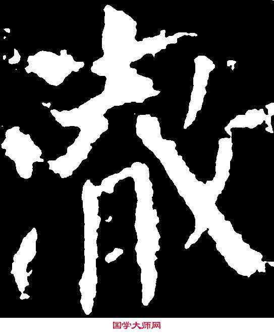 澈,顏真卿 ,書法字典