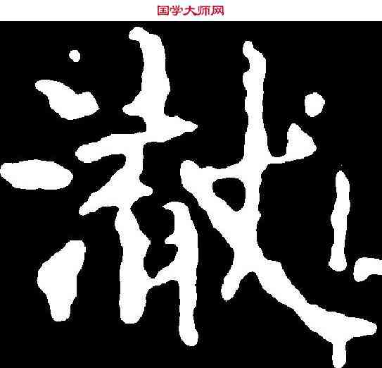 澈,千 唐 ,書法字典
