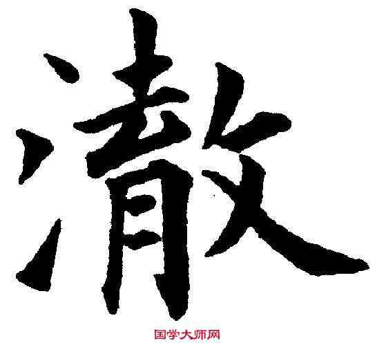 澈,永 瑆 ,書法字典