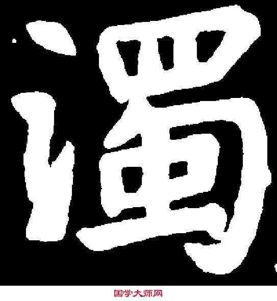 濁,胡昭仪墓誌 ,書法字典
