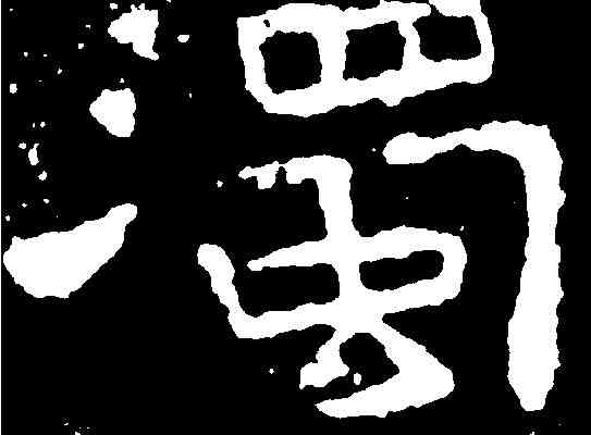 濁,嵩高靈廟碑 ,書法字典