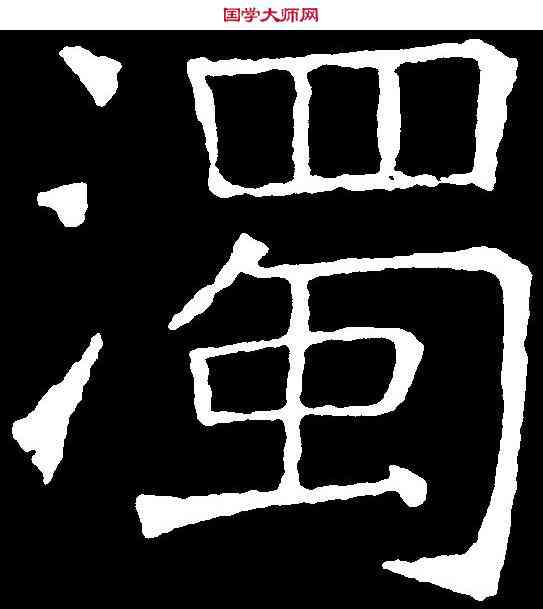 濁,吊比干文 ,書法字典