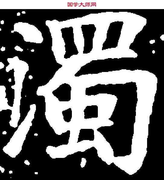 濁,蘇孝慈墓誌 ,書法字典
