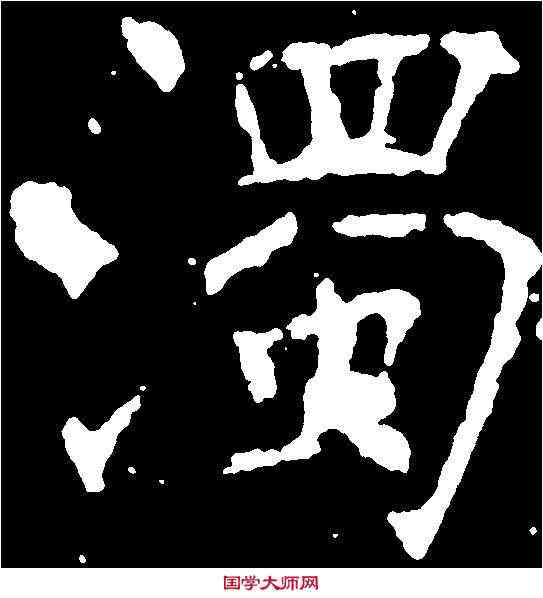濁,褚遂良 ,書法字典