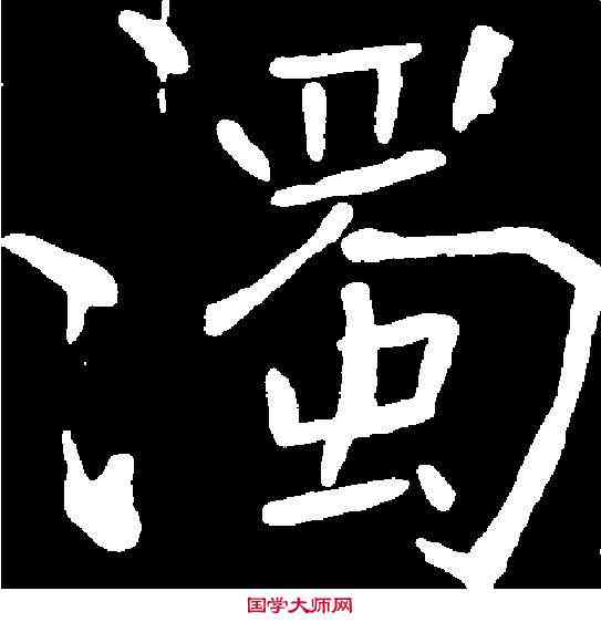 濁,褚遂良 ,書法字典