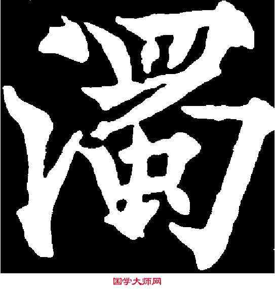 濁,歐陽通 ,書法字典