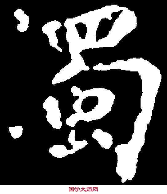 濁,王羲之 ,書法字典