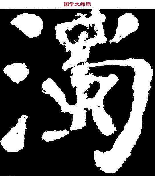 濁,顏真卿 ,書法字典