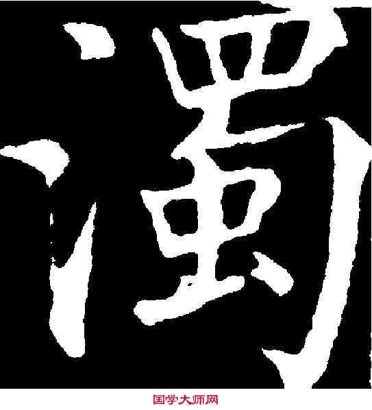 濁,柳公權 ,書法字典