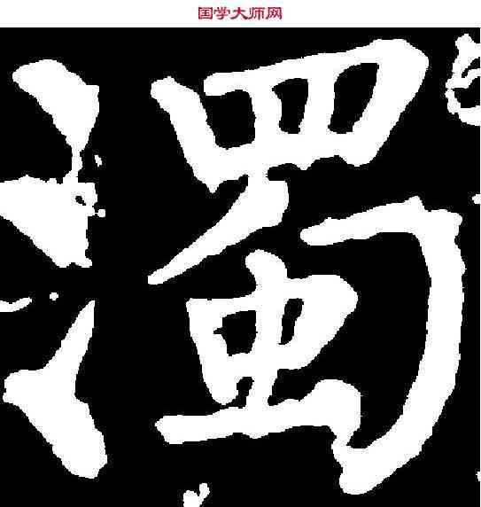 濁,柳公權 ,書法字典