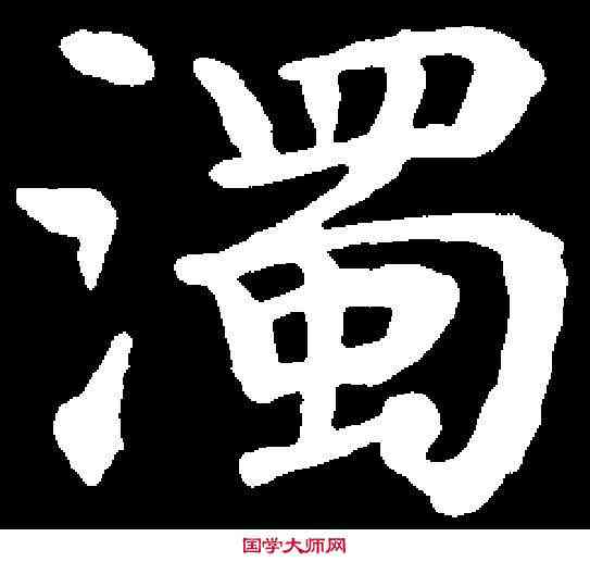 濁,鐘紹京 ,書法字典