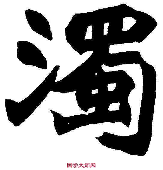 濁,趙之謙 ,書法字典