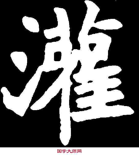灌,胡昭仪墓誌 ,書法字典