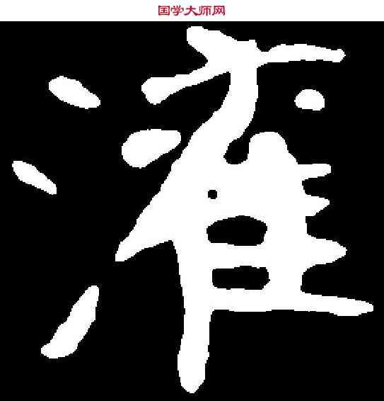灌,常季繁墓誌 ,書法字典