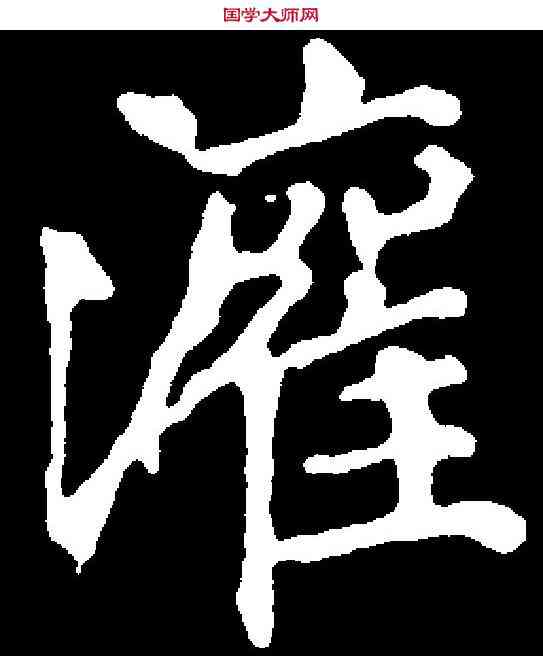灌,徐 浩 ,書法字典