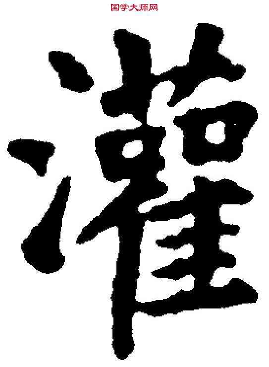 灌,钱 沣 ,書法字典