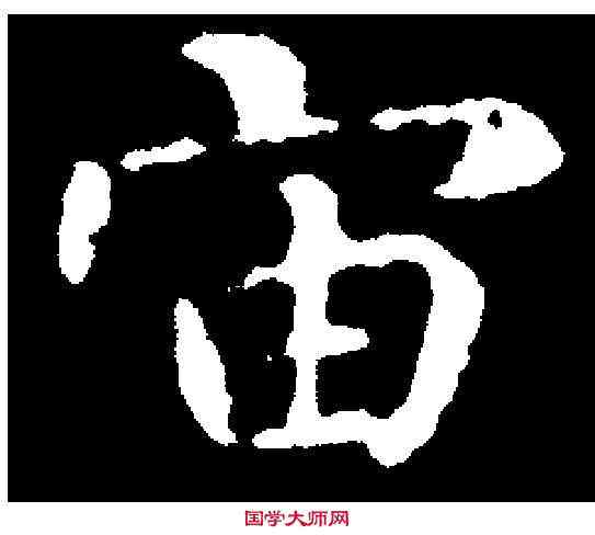 宙,智 永 ,書法字典