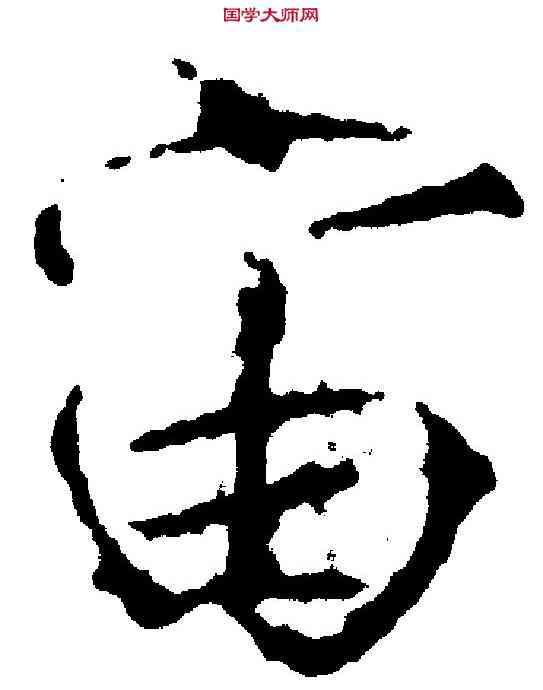 宙,赵 佶 ,書法字典