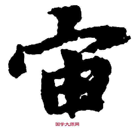 宙,趙孟頫 ,書法字典