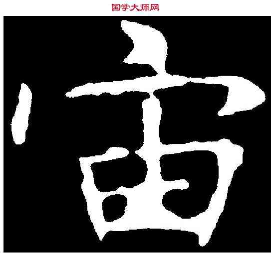 宙,褚遂良 ,書法字典
