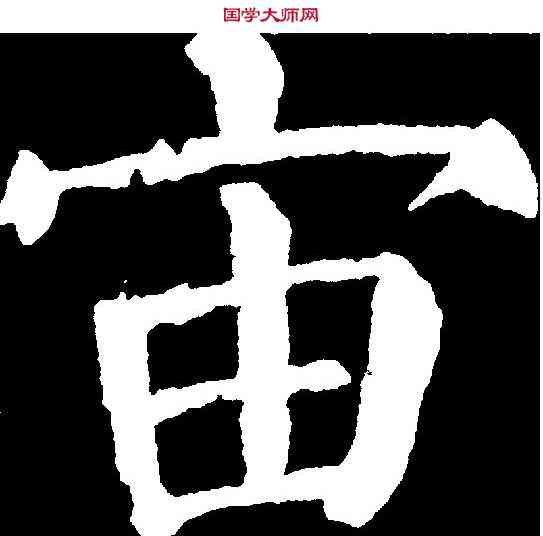 宙,顏真卿 ,書法字典
