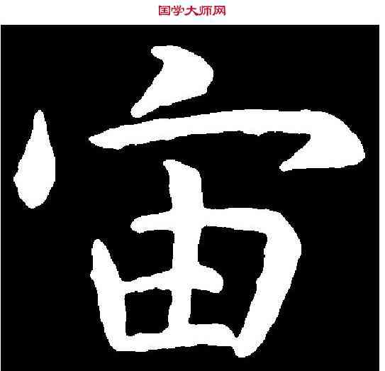 宙,虞世南 ,書法字典